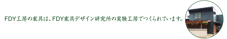 FDY工房の家具はFDY家具デザイン研究所の実験工房でつくられています www.fdyamanaga.jp
