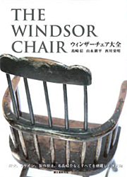 THE WINDSOR CHAIR ウィンザーチェアー大全