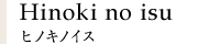 Hinoki no isu ヒノキノイス