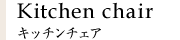 Kitchen chair キッチンチェア