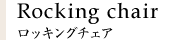 Rocking chair ロッキングチェア