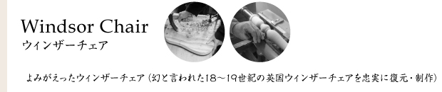 Windsor Chair よみがえったウィンザーチェア（幻と言われた18～19世紀の英国ウィンザーチェアを忠実に復元・制作）